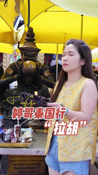 2025年最后一次泰国行来啦,带大家了解一下拉胡天神 #拉胡天神 #泰牌 #泰牌文化 #泰国旅游