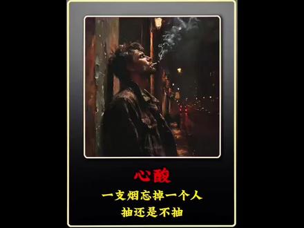 给你一根烟忘掉一人,抽还是不抽? #情感 #爱情 #烟