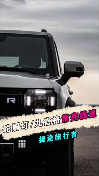 捷途旅行者轮眉灯常亮线速 #哈尔滨捷途旅行者 #捷途旅行者改装#捷途旅行者轮眉灯