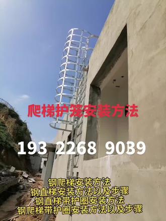 爬梯护笼安装视频 爬梯安装教程 爬梯护笼生产厂家 建筑爬梯 基坑爬梯 钢结构爬梯 #爬梯安装 #爬梯护笼安装 #爬梯安装方法#爬梯护笼安装教程