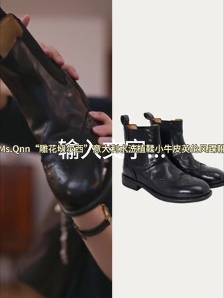 Ms.Qnn“雕花切尔西”意大利水洗植鞣小牛皮英伦风踝靴52X837Q姐#短靴 #切尔西 #穿出高级感 #美鞋分享