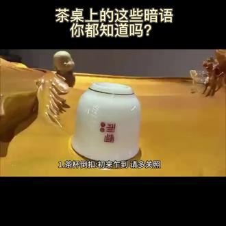 茶桌上的这些暗语知道几个?#茶礼仪 #茶文化知识 #知茶懂茶 #泡茶 #以茶会友