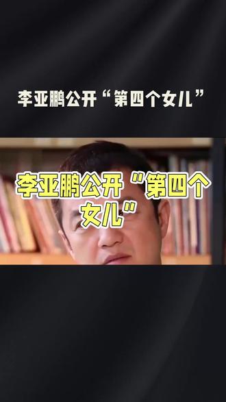 李亚鹏与汶川小英雄的父女情缘