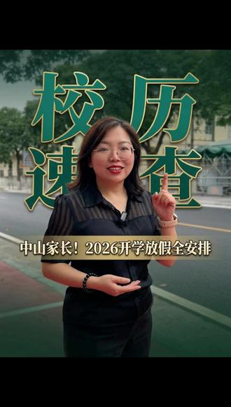 26-27学年开学放假全安排新鲜出炉关键时间别错过! 中山家长2026至2027学年开学放假全安排来了#北大妈妈讲升学#中山港口AI自习室#2026校历#中山家长#升学规划