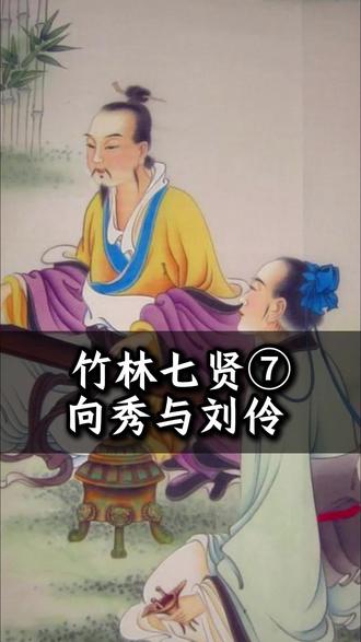 竹林七贤⑦向秀与刘伶 #传统文化 #庄子 #向秀与刘伶