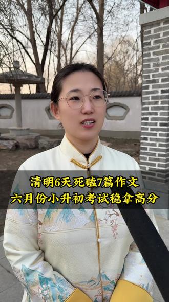 清明春假一定要死磕这7篇作文,6月份小升初考试稳拿高分#小升初#小升初作文#热点素材#写作技巧