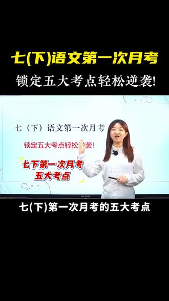 七下语文第一次月考👉锁定五大考点轻松逆袭⚡️ #初中语文#七年级#必考考点#月考#知识分享