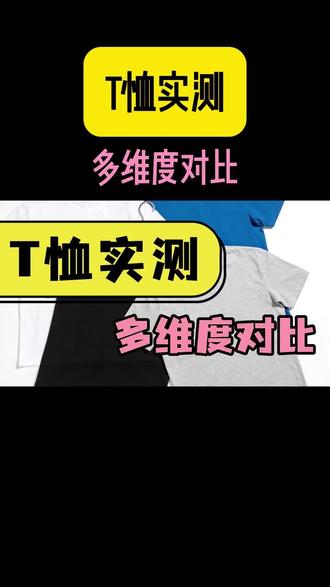 t恤品牌排行榜哪个牌子好!3款短袖T恤实测:详解哪款好用
#t恤品牌官方旗舰店 #T恤品牌档次排名 #t恤品牌十大排名 #T恤品牌排行 #T恤品牌排行榜