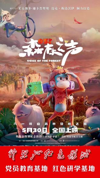 六一必看!萌猩冒险+环保启蒙,全家共赴雨林奇旅 #六一儿童节 #国产动画 #儿童益智
