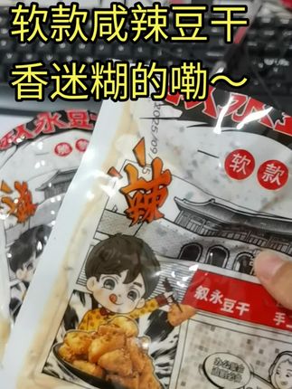 软款的很有嚼劲,追剧的时候来一包,真的特别香! #追剧必备 #香辣豆干 #真的超级好吃