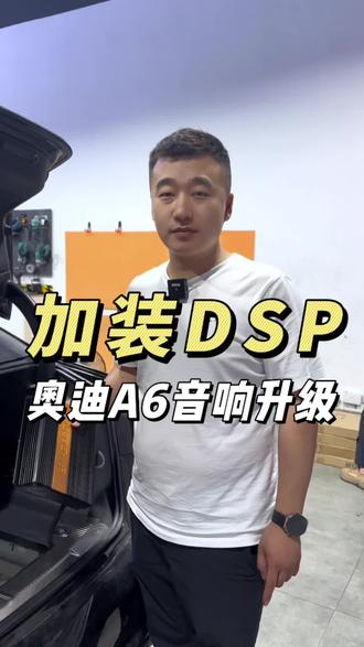 奥迪A6升级DSP专车专用功放#汽车音响改装 #专业的事情交给专业人去做