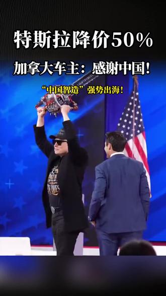 特斯拉降价50% 加拿大车主:感谢中国! #特斯拉 #马斯克