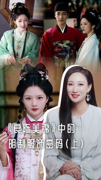 盘点《良陈美锦》中服化道的亮点(上) #良陈美锦 #任敏