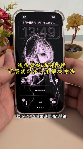 苹果实况壁纸为什么开不了实况解决方法来啦 苹果怎么设置动态壁纸教学 实况动态壁纸设置教程 ios动图实况不可用教程 线条壁纸动图教程 苹果动态壁纸 动态壁纸苹果手机怎么设置 苹果手机怎么设置动态壁纸屏保 ios动态壁纸 苹果手机动态壁纸教程 线条女孩动态壁纸怎么设置 苹果动态壁纸设置教程 苹果动态壁纸怎么设置 线条女孩动态壁纸 实况动态壁纸设置教程 苹果壁纸怎么弄实况 实况壁纸 苹果动态壁纸设置实况教程 动态壁纸怎么设置 动态壁纸苹果手机设置教程 线条女孩壁纸设置教程来了#苹果实况壁纸为什么开不了实况 #线条女孩动态壁纸 #醒图焚决的神 #醒门永存 #人类对醒图的开发不足百分之一