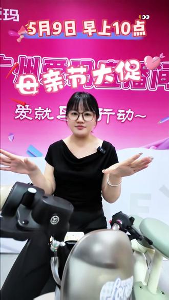 爱玛母亲节专属福利,爱她,就玛上行动,妈妈专属代步车,好看好骑超省心。5月9日早上10点,锁定广州爱玛直播间#爱玛惠民季 #广东爱玛专享 #广州爱玛 #爱玛电动车