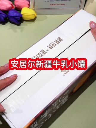 #种草激励计划 #上热门#与辉同行# 安居尔新疆牛乳小馕#好原料好品质好味道