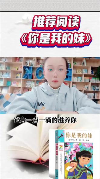 本周为三年级的宝贝们带来的书籍是《你是我的妹》#让阅读成为一种习惯 #读书 #每天学习一点点