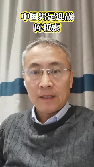 中国男足迎战库拉索 #国足 #世界杯 #足球