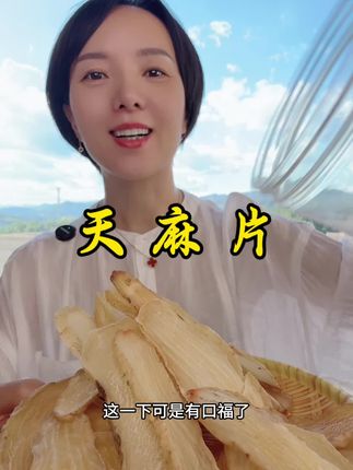 #天麻#源头厂家直供 #无限回购的宝藏单品