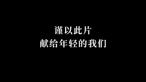 致我们终将失去的青春!