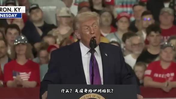 什么?美国要给伊朗赔款? #热点新闻事件 #零基础看懂全球 #伊朗 #伊朗vs美国 #特朗普