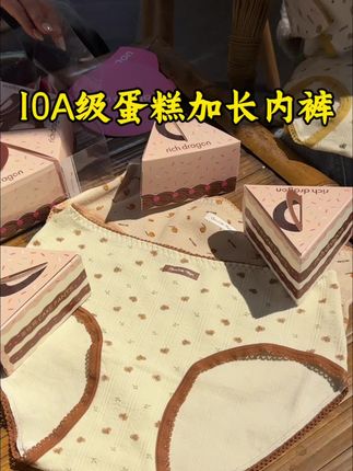超有仪式感的蛋糕内裤来啦!上身柔软又舒适!#柔软亲肤 #独立包装蛋糕盒 #内裤