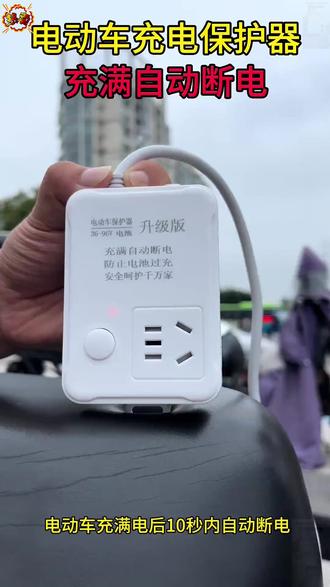 电瓶过充容易鼓包出事故?试试这个充电保护器,充满自动断电,安全又方便