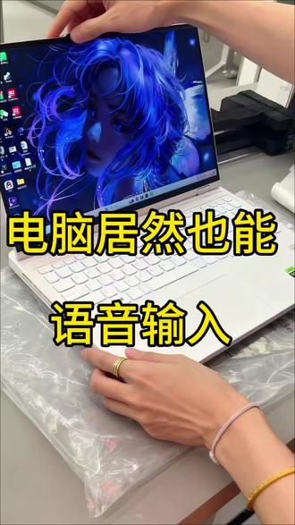 电脑居然也能语音输入?
其实电脑也是有语音输入功能的,很多人不知道,咱们直接按住win 加h,就可以直接打
打出来什么,如果是苹果电脑,双击FN 键也如果是懒得打字的朋友,可以按住
win+H 试一下哦!#联想#天禧AI一体多端#哑巴不许当设计师#电脑知识 #哑巴不许当设计师
