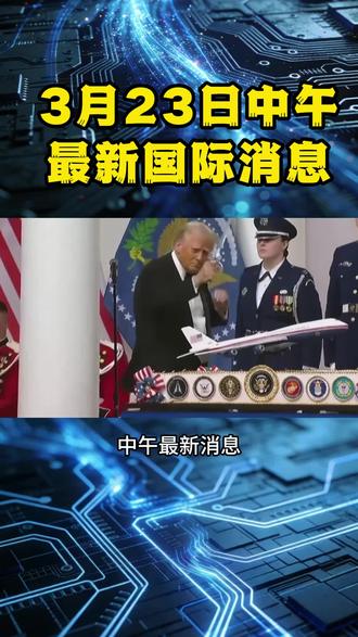 3月23日中午最新消息#黄金#国际新闻