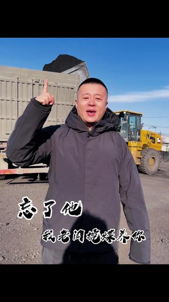 那么业不成 何为家 到底多久才能忘了他#煤炭