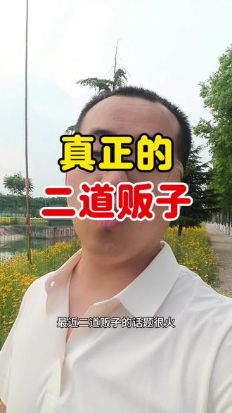 二道贩子 低买高卖,在我看来,这不能称之为高明的二道贩子。还是要一手托产地,一手托客户。不囤货,不押款。先款后货。如果都能做到,人生的第一桶金,离你已经不远了#二道贩子