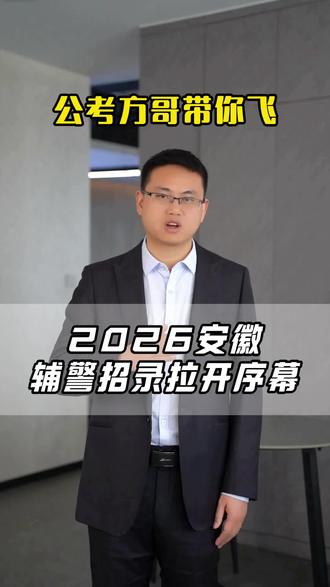 2026安徽辅警招录拉开序幕!首个考试公告已正式发布 #考公 #考编 #公务员 #安徽 #合肥