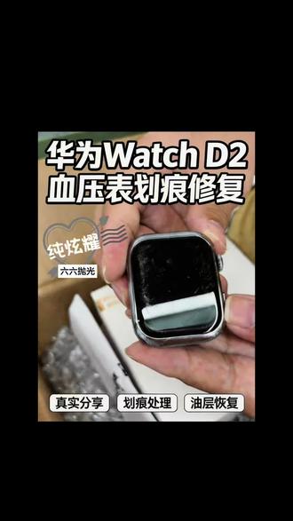 华为watchD2和苹果s11同时被小孩在地上磨花了 华为watch D2和苹果s11屏幕划痕修复,听说华为这款手表能测血压,第一次修能测血压的表,最后效果都很不错,恢复如初,疏油层也恢复了。华为手表,苹果手表 #科技下一站 #长期主义好物清单 #华为watch #华为d2 #Applewatchs11