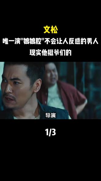 文松,唯一演"娘娘腔"不会让人反感的男人,现实他挺爷们的!
#文松 #文松小品 #娘娘腔