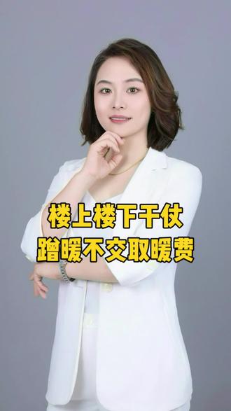 蹭暖到底合不合理,哈尔滨房产蹭暖#哈尔滨房产 #蹭暖 #老百姓关心的话题 #吵架 #哈尔滨同城 @抖音创作者中心 @抖音小助手 @抖音热点宝