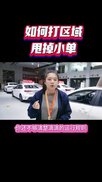 #网约车 #滴滴租车
滴滴如何接大单?如何玩顺路单?新手跑网约车。