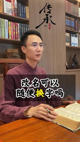 改名可以随便换字吗 改名字可以换同音字就可以吗?#成人改名 #起名女孩 #广西取名老师 #宝宝取名女孩 #广州取名老师