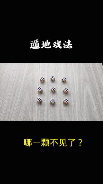 9颗骰子变8颗,到底哪颗骰子消失了呢? #魔术#遁地术