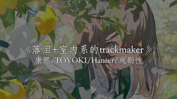 为什么你会落泪 我真的特别爱你 #落泪 #室内系的trackmaker