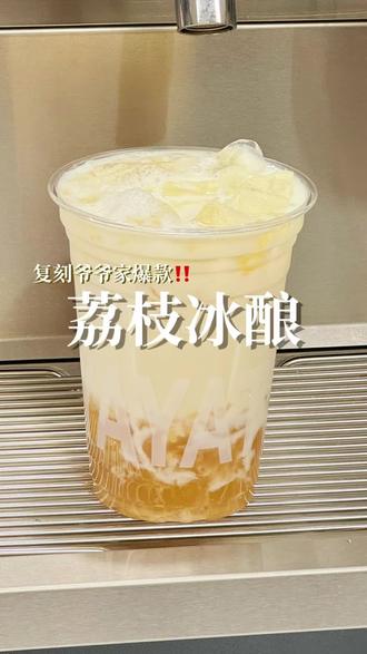 复刻爷爷家爆款✅荔枝冰酿原来这么简单!#奶茶培训 #饮品制作 #创业培训 #奶茶培训技术 #学奶茶技术