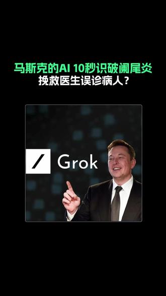 马斯克的AI 10 秒识破阑尾炎,挽救医生误诊病人? #马斯克 #Grok #青年创作者成长计划 #AI #人工智能
