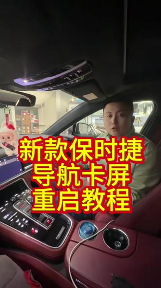 保时捷大屏卡屏黑屏重启教程#保时捷导航 #保时捷pcm主机 #新疆乌鲁木齐保时捷升级中心 #新疆保时捷全系刷隐藏Carplay功能#新疆乌鲁木齐保时捷4S店@企业号小助手 @DOU+上热门 @新疆保时捷专修中心