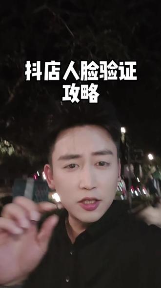 抖店登录要人脸验证,法人不在身边怎么办?抖店登录跳人脸? 抖店登录要人脸验证,法人不在身边怎么办?抖店登录需要人脸验证怎么解决,抖店登录跳人脸?#抖店人脸 #抖店跳人脸 #人脸识别 #店群#店群