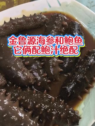 #用鲍汁做的冷蒸海参,是真好吃,配上鲍鱼和米饭,一顿大餐。海参在下面链接里下单。