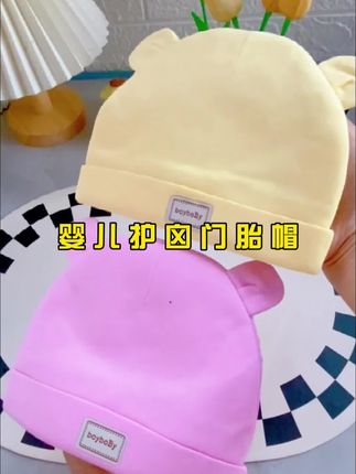 #我要上热门 宝宝刚从温暖的肚子里出来,头部的骨缝还是打开的状态,容易受风着凉。待产包里一定要准备小胎帽,要选择这种内里无骨缝制的,没有线头,摸起来柔软舒适,弹力也大,不会勒宝宝每个颜色都很好看,一定要安排上。#母婴好物#胎帽#新生儿#新生儿护理