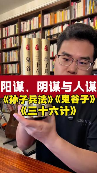 一本阳谋,一本阴谋,一本人谋,三本书讲透古人在力量有限的情况下,如何做成事情,达成目的的顶级智慧!#好书推荐 #谋略书籍 #谋略智慧 #孙子兵法与三十六计 #鬼谷子