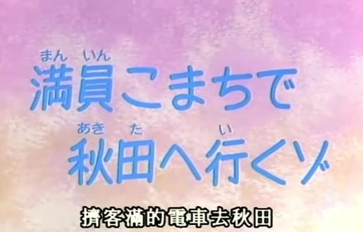 #蜡笔小新 搭客满的电车去秋田~#蜡笔小新动漫