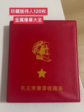 #伟人 #像章 #徽章 #纪念章 #一代人的回忆
