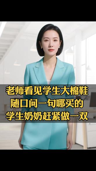 老师看见学生大棉鞋,随口问一句哪买的,学生奶奶赶紧做一双#情感#家庭#百姓生活