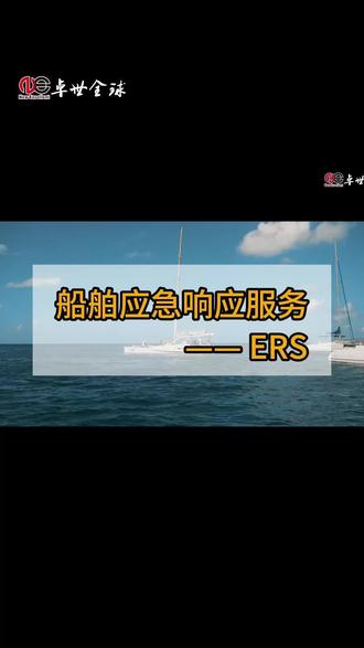 海运中的船舶应急响应服务(ERS)有什么作用呢? #海运 #集装箱海运 #港口 #船舶 #清关